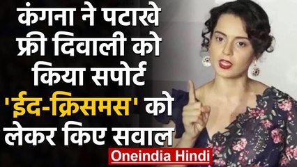 Kangana Ranaut ने किया पटाखे फ्री Diwali को सपोर्ट, ईद-क्रिसमस को लेकर किए सवाल | वनइंडिया हिंदी