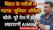 Bihar चुनाव नतीजे से गदगद Akbaruddin Owaisi,  बोले- पूरे देश में झंडा लहराएगी AIMIM | वनइंडिया हिंदी