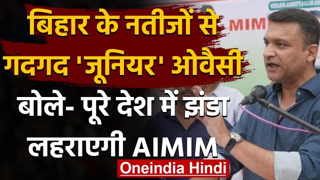 Bihar चुनाव नतीजे से गदगद Akbaruddin Owaisi, बोले- पूरे देश में झंडा लहराएगी AIMIM | वनइंडिया हिंदी