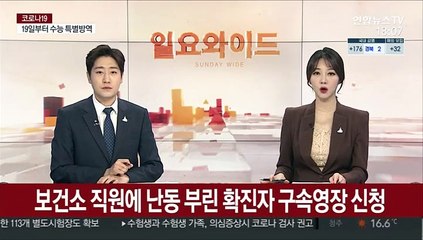 보건소 직원에 난동 부린 확진자 구속영장 신청