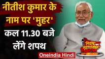 Bihar: Nitish Kumar चुने गए विधायक दल के नेता, कल सुबह 11.30 लेंगे Oath | वनइंडिया हिंदी