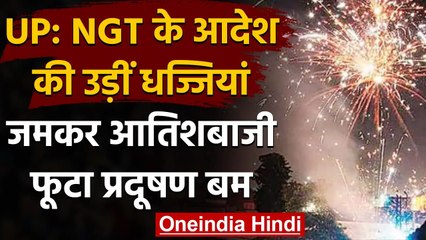 Uttar Pradesh में बैन के बाद भी जमकर हुई आतिशबाजी, खतरनाक स्तर पर पहुंचा AQI | वनइंडिया हिंदी