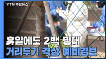 휴일에도 2백 명대...수도권·강원 거리두기 격상 예비경보 / YTN