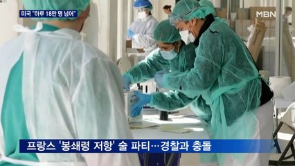 미국 하루 확진 18만 명 넘어 또 '최고치'…일부 주는 봉쇄