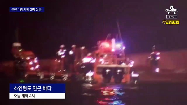 ‘소연평도 어선 전복’ 조류 강해 수색 난항…1명 사망·3명 실종
