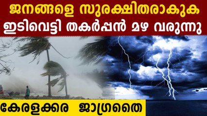 കേരളത്തിൽ ഇടിവീട്ടും മിന്നലുമായി വൻ മഴ വരുന്നു