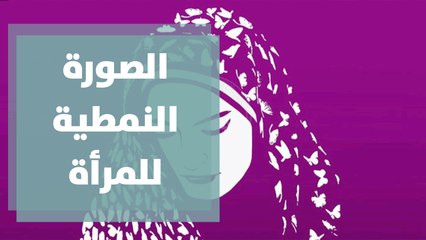الصورة النمطية للمرأة ونظرة المجتمع لها