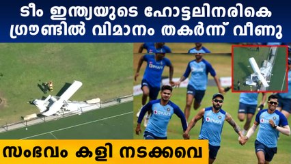 ഓസ്‌ട്രേലിയയില്‍ ഇന്ത്യന്‍ ടീം താമസിക്കുന്നതിനടുത്ത് വിമാനാപകടം