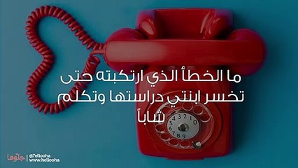 ما الخطأ الذي ارتكبته حتى تخسر ابنتي دراستها وتكلم شاباً