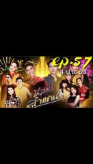 นางฟ้าลำแคน EP.57 (ตอนที่ 57) ย้อนหลัง วันที่ 4 พฤศจิกายน 2563 - วิดีโอ