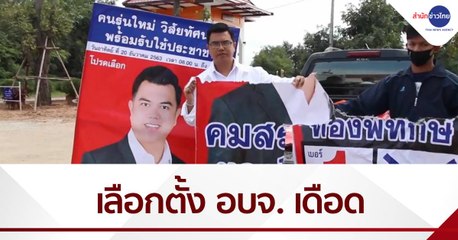 เลือกตั้ง อบจ. ร้อนแรง มีทำลายป้ายหาเสียง