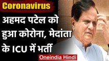 Coronavirus India Update: Congress नेता Ahmed Patel Medanta के ICU में भर्ती | वनइंडिया हिंदी