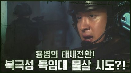 ♨위기♨ 용병의 태세전환! 북극성 특임대 몰살 시도?!