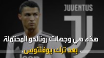 هذه هي وجهات رونالدو المحتملة بعد ترك يوفنتوس