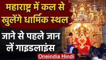 Maharashtra में 8 Month बाद कल से खुलेंगे धार्मिक स्थल, Uddhav सरकार ने दी अनुमति | वनइंडिया हिंदी