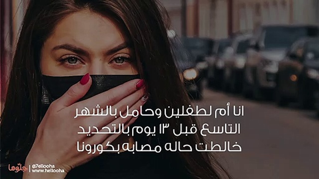 مصابة بفيروس كورونا هل أخرج لأولادي أم هذا خطر عليهم