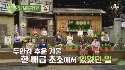 한 겨울 두만강 강둑에서 들려운 북한 여자의 비명소리?