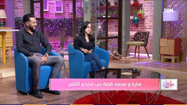 حلوة يا دنيا | سارة ومحمد قصة حب تحدت كل الظروف ومواجهة التنمر