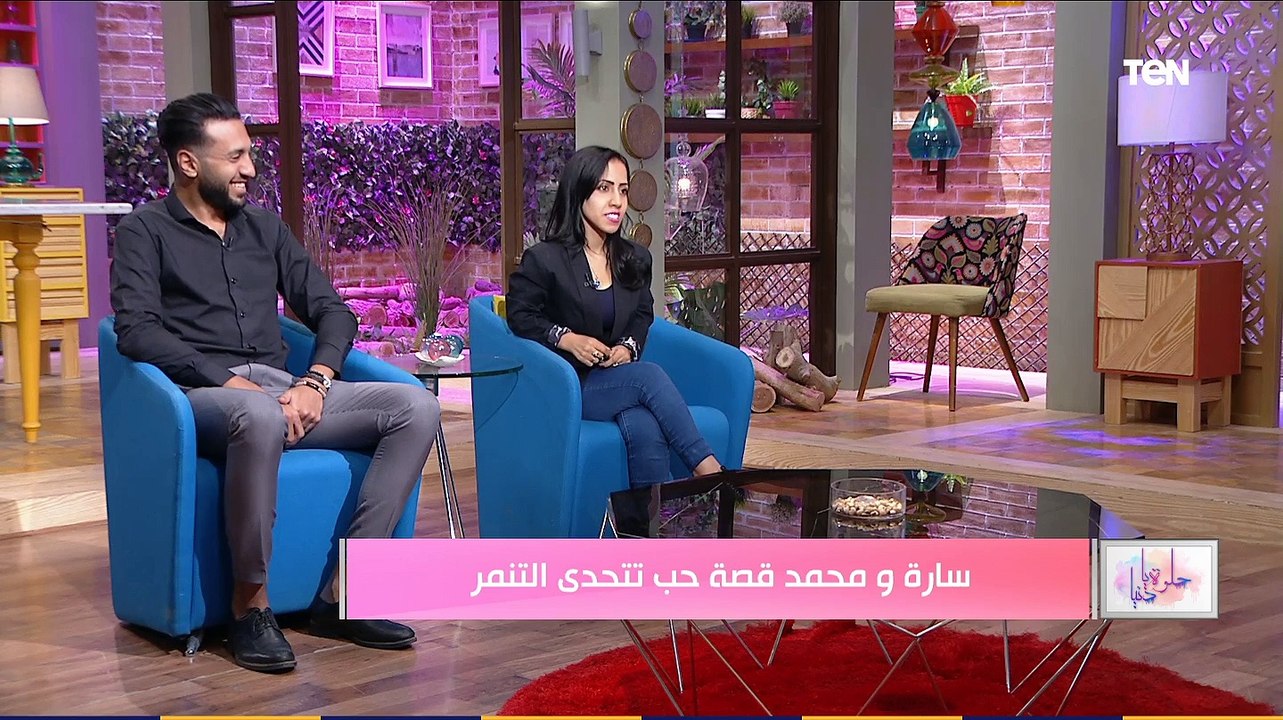حلوة يا دنيا | "سارة ومحمد" قصة حب تحدت كل الظروف ومواجهة التنمر