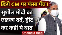 Bihar Government Formation: DY CM को लेकर Sushil Modi का छलका दर्द कही ये बड़ी बात | वनइंडिया हिंदी