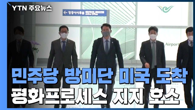 민주당 방미단, 미국 도착... 바이든과 한반도 평화 공감대 노력 / YTN
