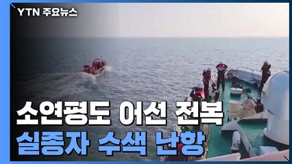 '소연평도 전복' 실종자 수색 사흘째..."조류 세고 시야 흐려 난항" / YTN