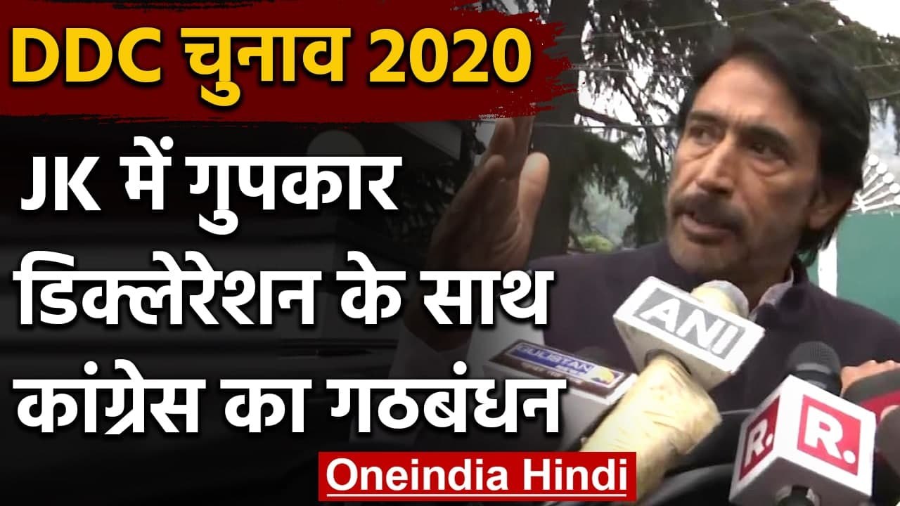 Jammu Kashmir DDC Election: Gupkar Declaration के साथ गठबंधन में लड़ेगी Congress | वनइंडिया हिंदी