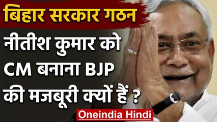 Bihar Election 2020: Nitish Kumar को CM बनाना BJP की मजबूरी क्यों हैं ? | वनइंडिया हिंदी