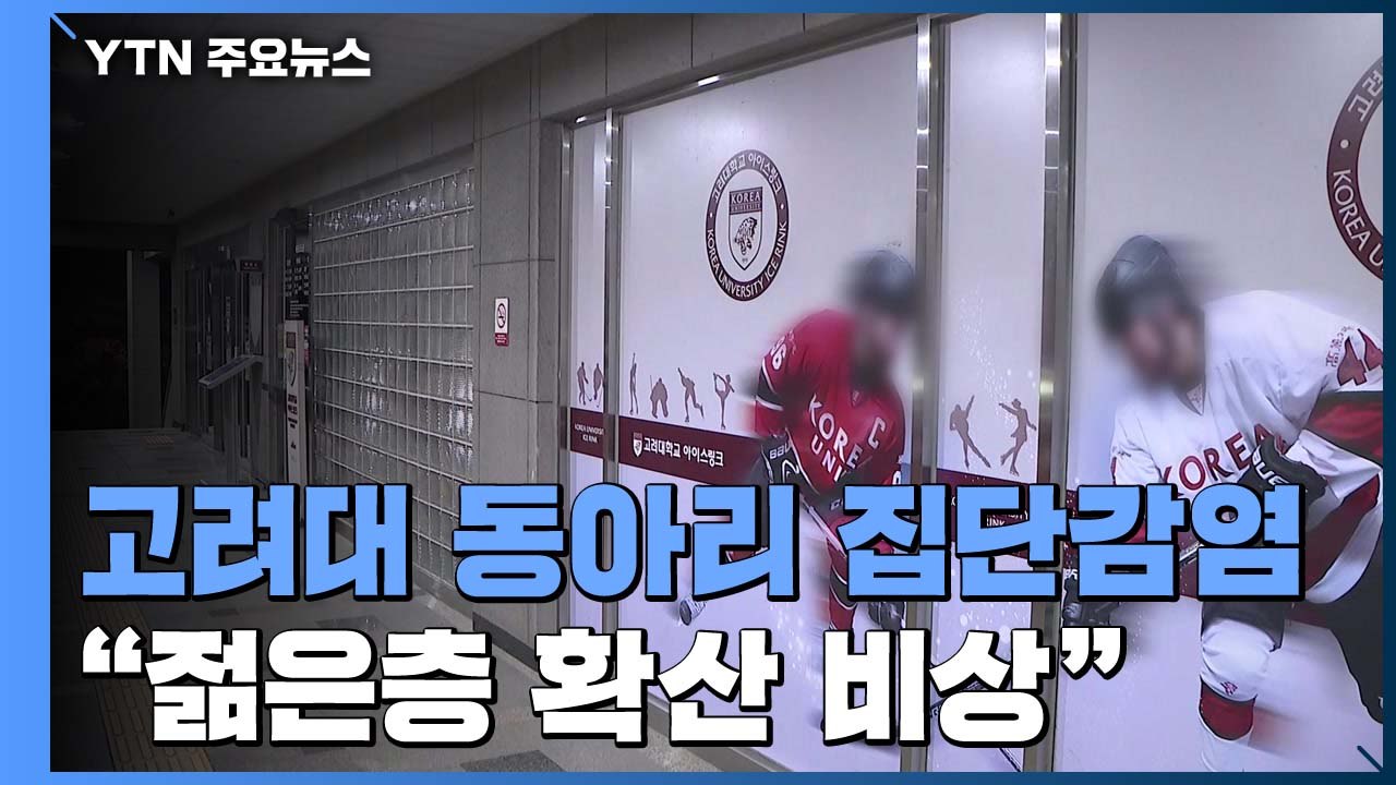 고려대생 집단 감염..."젊은층 중심 감염 확산 비상" / YTN