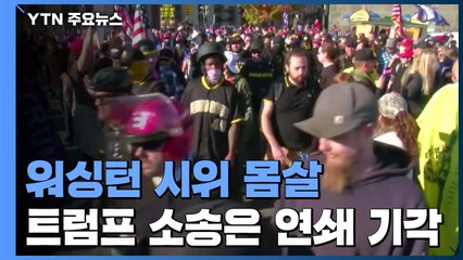 워싱턴 DC 밤샘 곳곳 충돌...트럼프 소송은 잇따라 '기각' / YTN