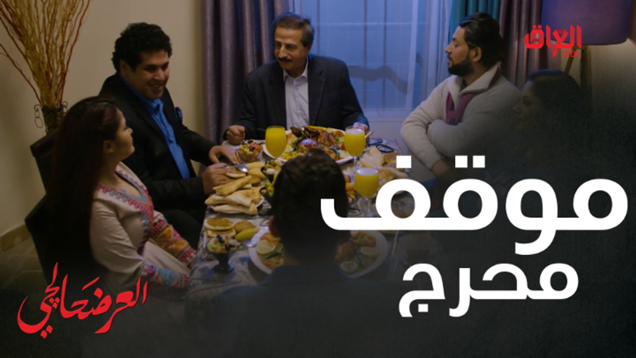 موقف كلش محرج في العرضحالجي.. الزوجة ما تفهم بالأصول