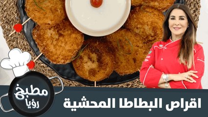 تعرفي على طريقة تحضير أقراص البطاطا المحشية