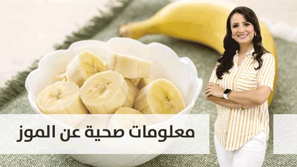 معلومات صحية عن الموز