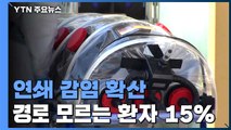 겨울 문턱 연쇄 감염 확산...경로 모르는 환자 15% / YTN