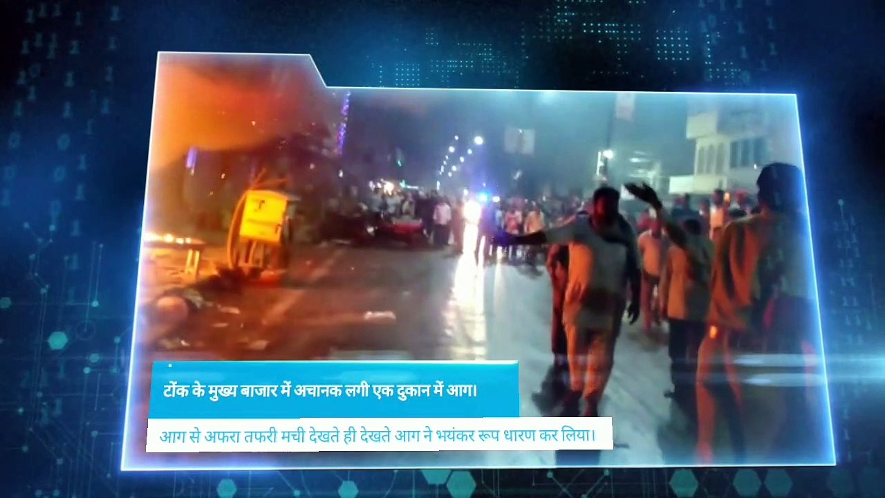Breaking news: टोंक शहर के मुख्य बाजार की एक दुकान में लगी आग, पुलिस व अग्नि शमन की कार्यशैली से पाया गया आग पर काबू यह दुकान एडवोकेट शेलेन्द्र अग्रवाल का चेम्बर बताया जा रहा है ।
