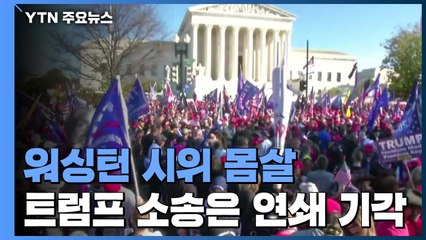 워싱턴 DC 밤샘 곳곳 충돌...트럼프 소송은 잇따라 '기각' / YTN