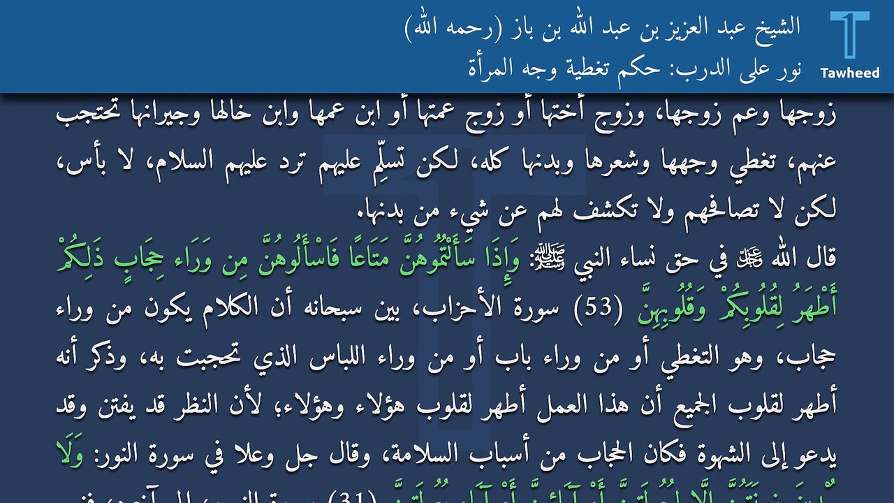 نور على الدرب: حكم تغطية وجه المرأة - الشيخ عبد العزيز بن عبد الله بن باز (رحمه الله)