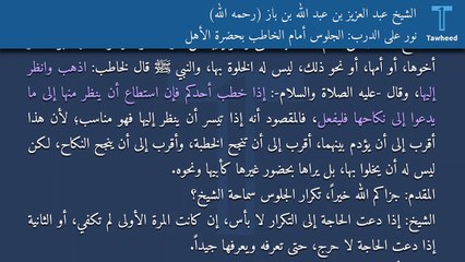 نور على الدرب: الجلوس أمام الخاطب بحضرة الأهل - الشيخ عبد العزيز بن عبد الله بن باز (رحمه الله)