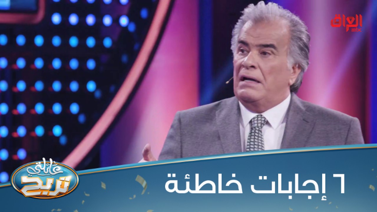 المتسابقون عجزوا عن إجابة هذا السؤال..6 إجابات خاطئة