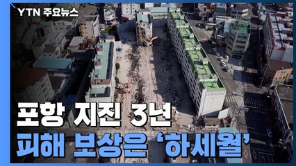 포항 지진 3년...피해 보상은 '하세월' / YTN