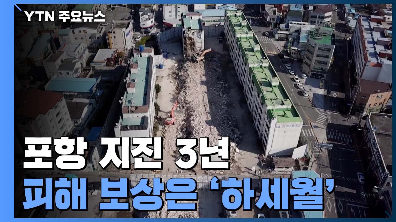 포항 지진 3년...피해 보상은 '하세월' / YTN