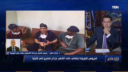 رأي عام | تفاصيل وفاة أشهر جراح مصري في كينيا بعد إصابته بفيروس كورونا