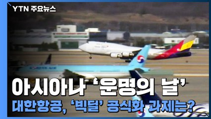 [인터뷰투데이] 아시아나 '운명의 날'...대한항공, '빅딜' 공식화 과제는? / YTN