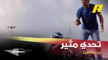 تحدي مثير بين الطفلين لوكا فغالي وكريس الصيفي في دريفن