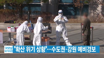 [YTN 실시간뉴스] "코로나19 확산 위기 상황"...수도권·강원 예비경보 / YTN