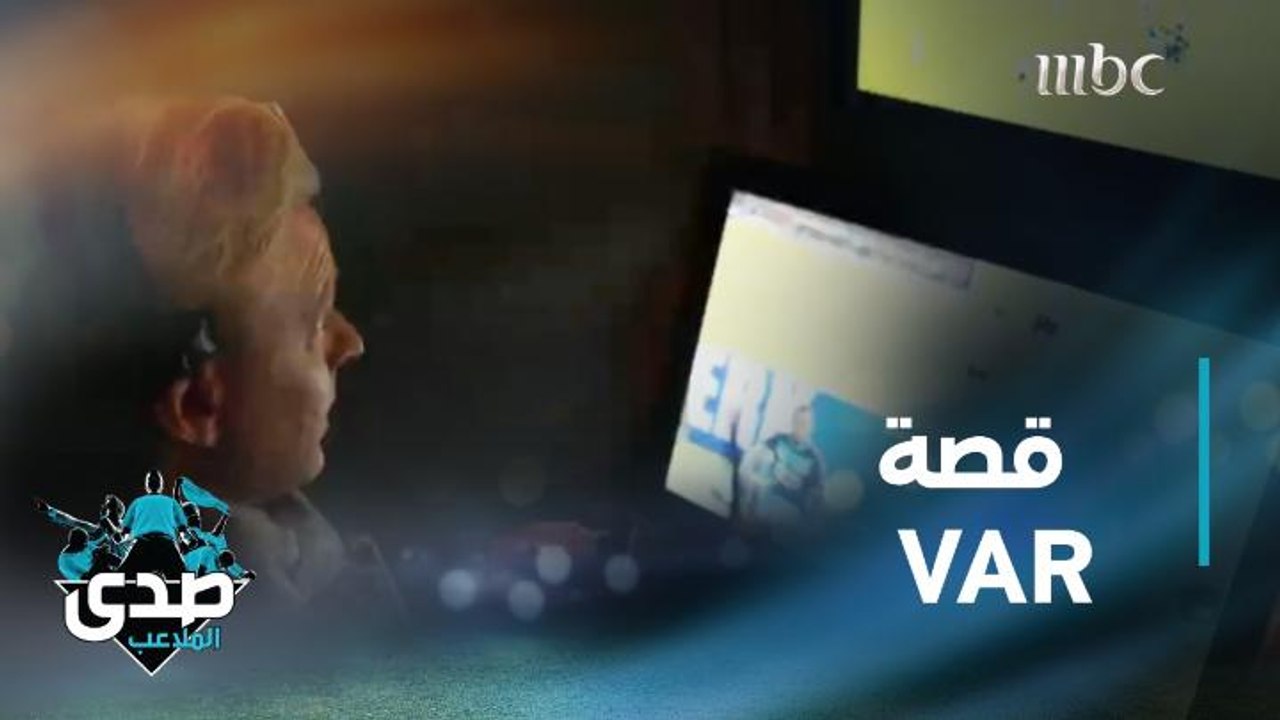 قصة تقنية الـ VAR من الألف إلى الياء في تقرير موسع وشامل بالصدى