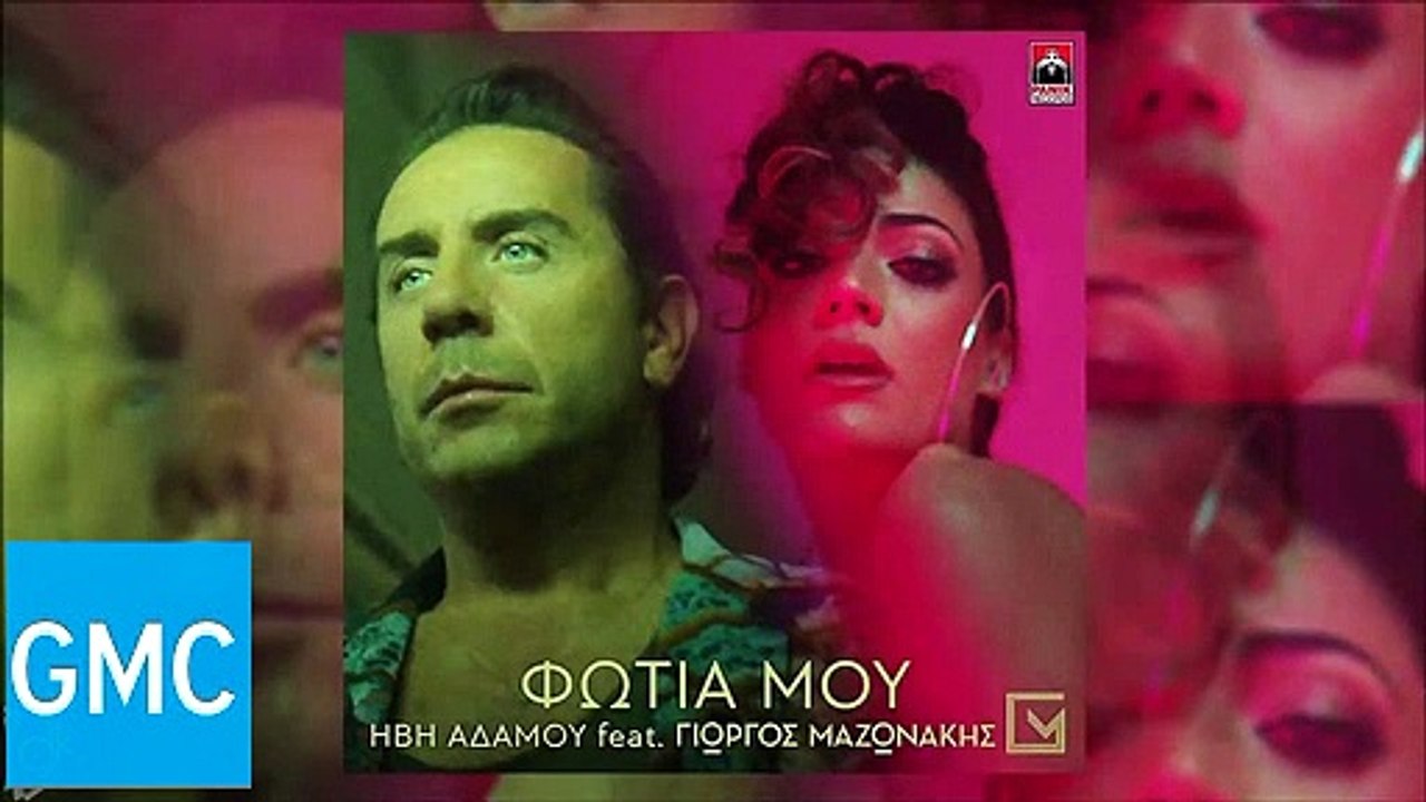 Ήβη Αδάμου & Γιώργος Μαζωνάκης - Φωτιά Μου