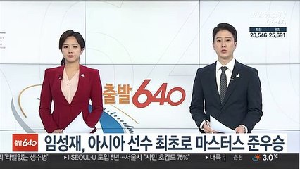 임성재, 아시아 선수 최초로 마스터스 준우승