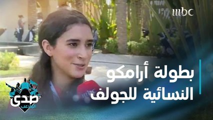 السعودية بلد التحديات تستمر في استضافة الأحداث العالمية عبر بوابة بطولة أرامكو النسائية للجولف