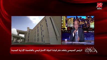 عمرو أديب: جيه علينا زمن علشان تترمم دورة مياه في كنيسة كان بيتقدم طلب لرئاسة الجمهورية.. لكن دلوقتي كل حاجة اتغيرت للأحسن